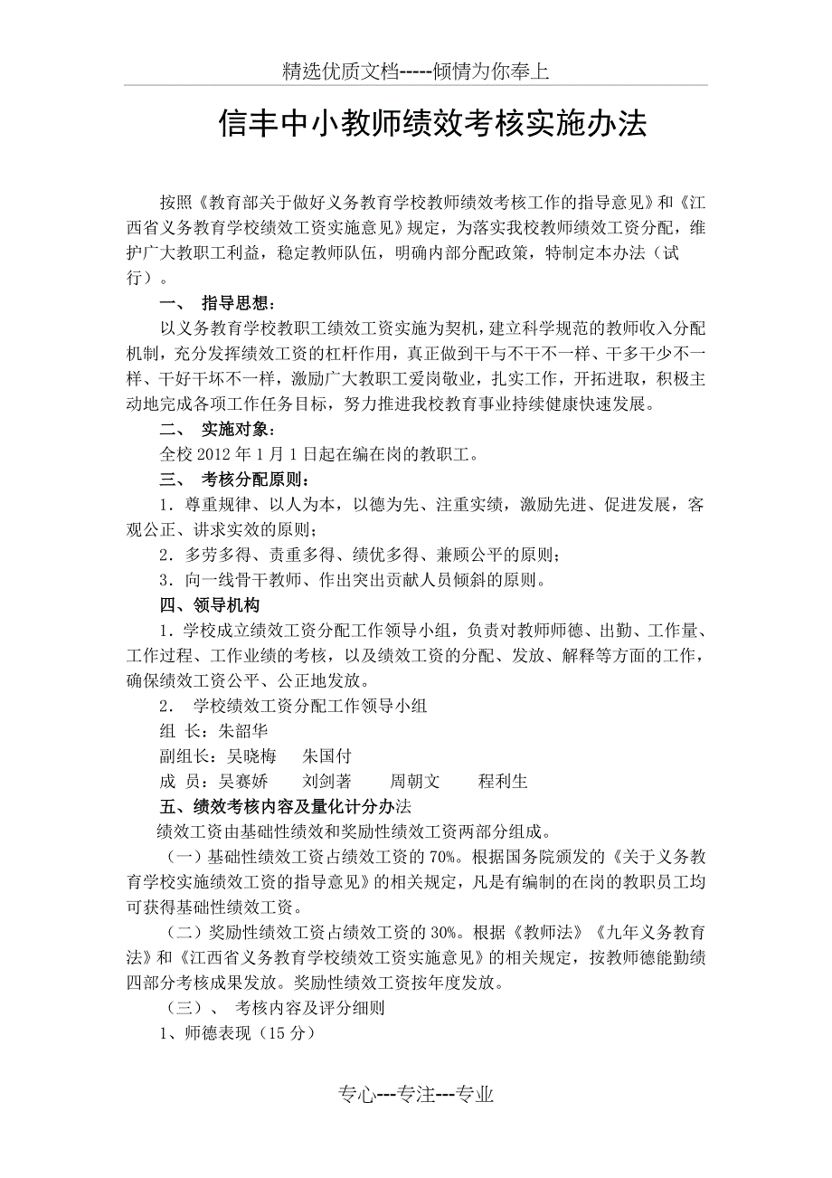 教师绩效考核实施细则_第1页