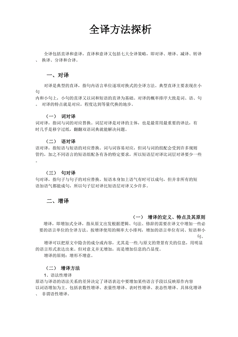 全译方法探析_第1页