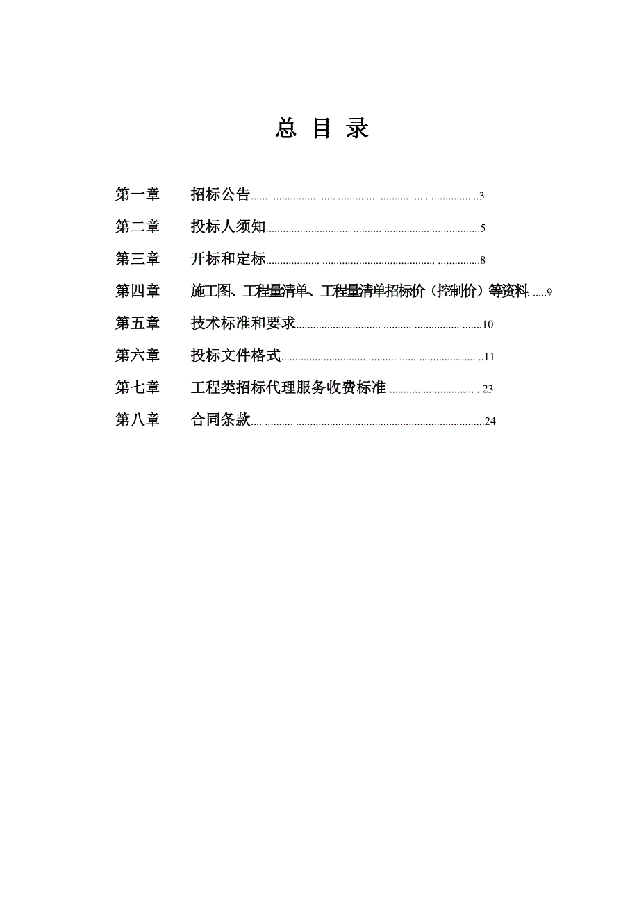 安徽新芜经济开发区道路补修市政工程招标文件_第2页