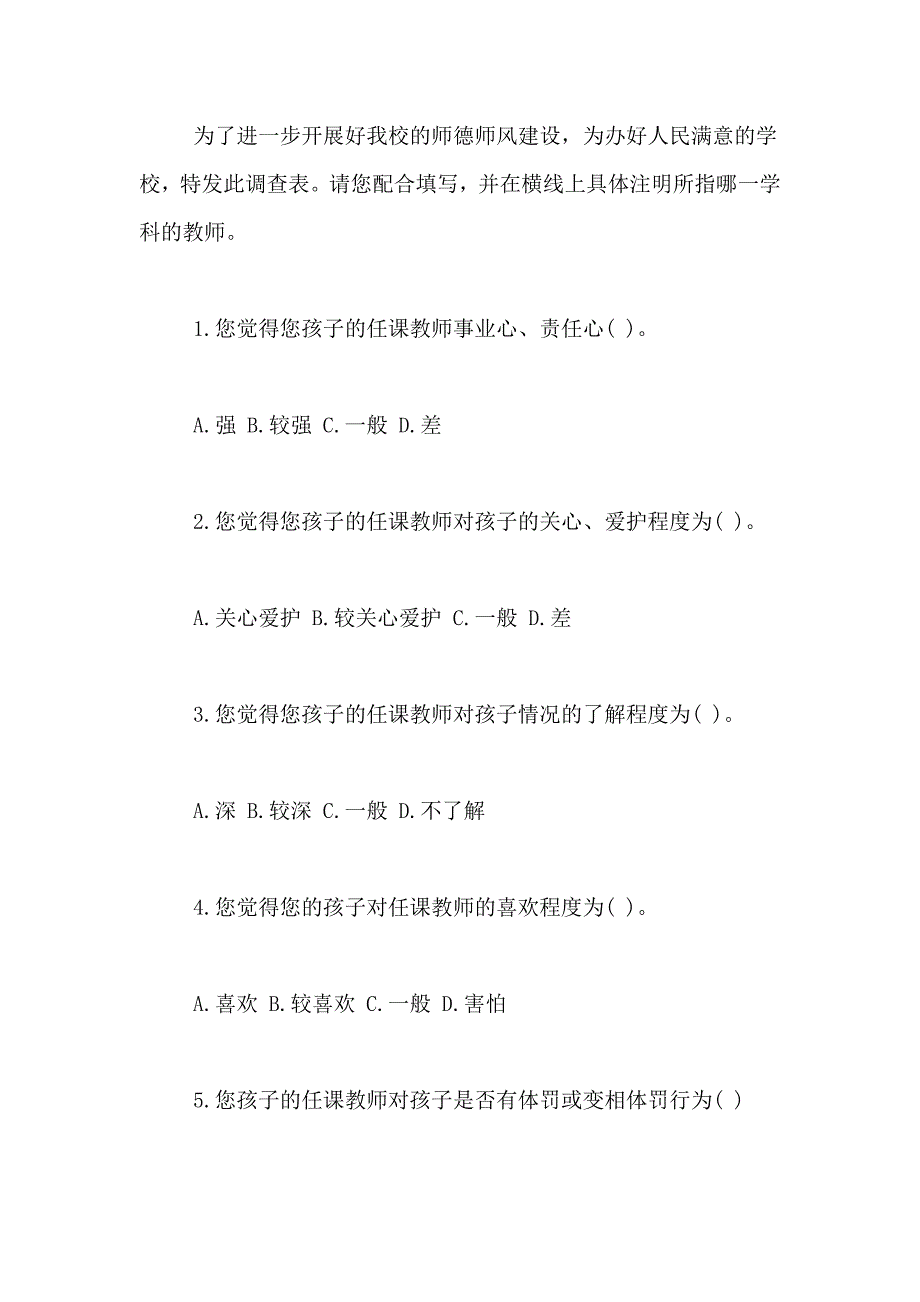 2021年有关师德师风建设的调查报告_第2页