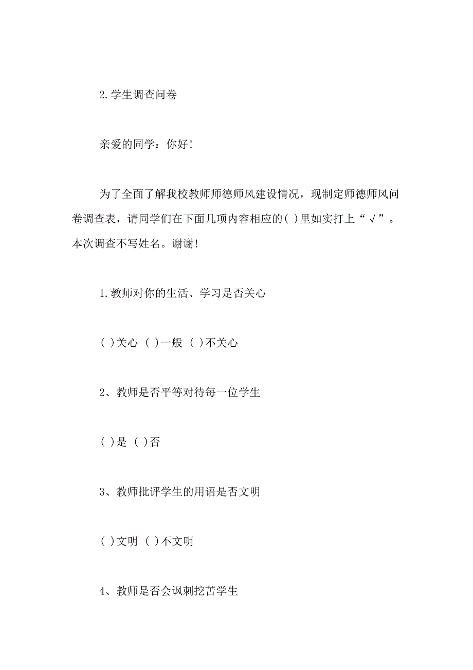 2021年有关师德师风建设的调查报告_第4页