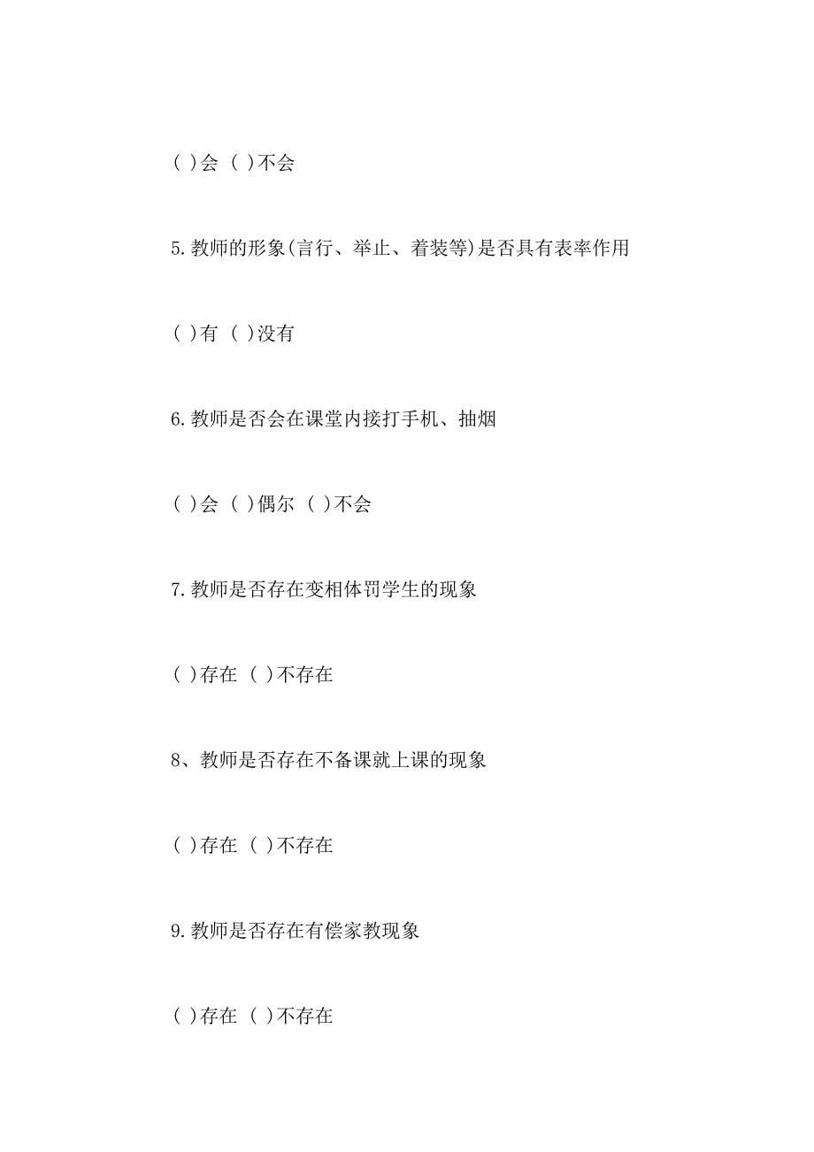 2021年有关师德师风建设的调查报告_第5页