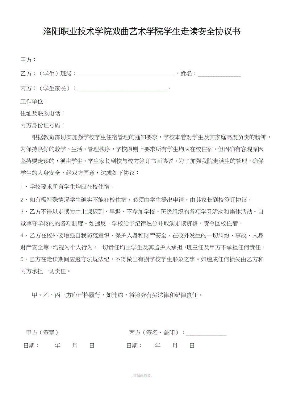 学生走读协议书79756.doc_第1页