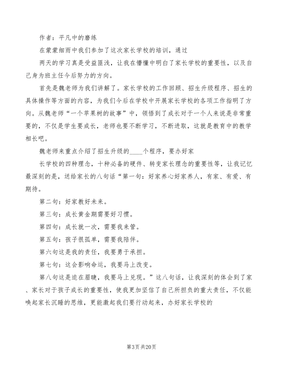 家长学校培训心得体会范文（11篇）_第3页