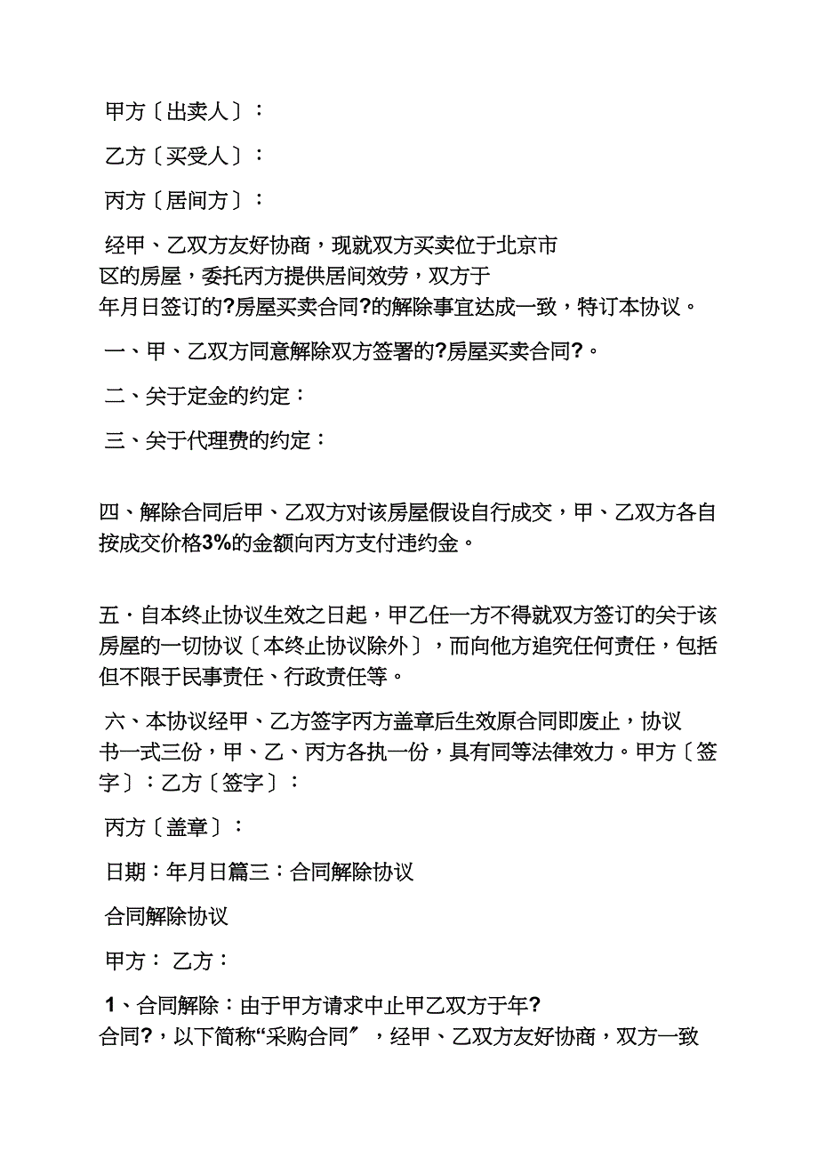 合同范本之购销合同取消说明_第2页