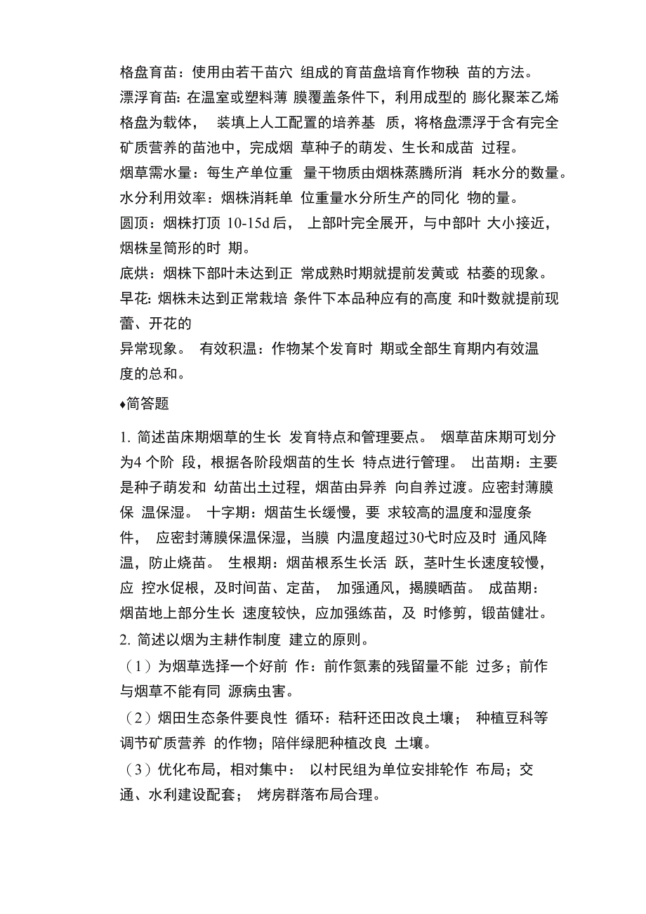 烟草栽培学复习_第2页