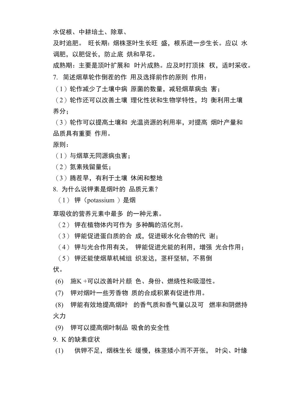 烟草栽培学复习_第4页