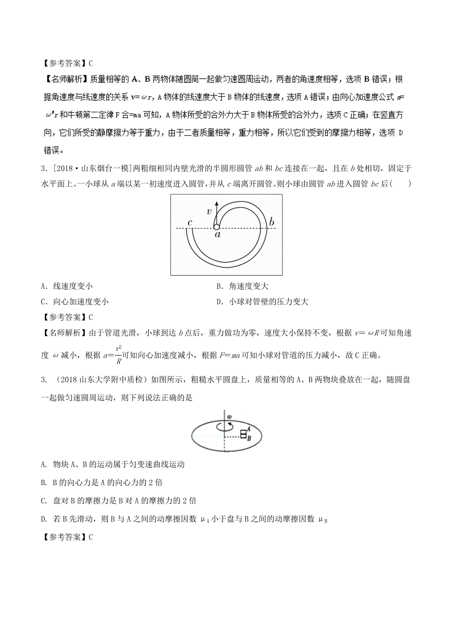 2019年高考物理一轮复习 专题4.6 水平面内的圆周运动问题千题精练.doc_第2页