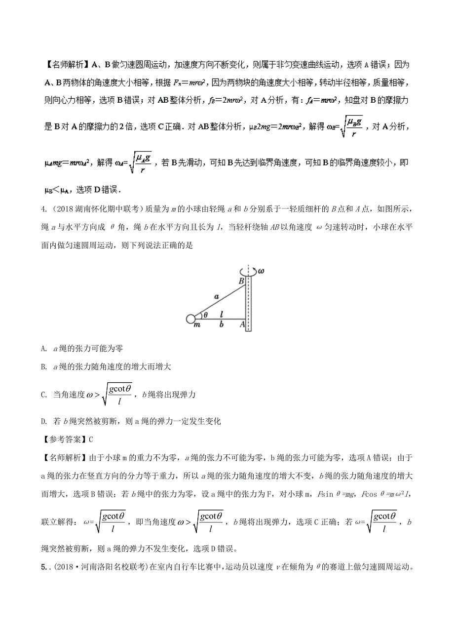 2019年高考物理一轮复习 专题4.6 水平面内的圆周运动问题千题精练.doc_第3页