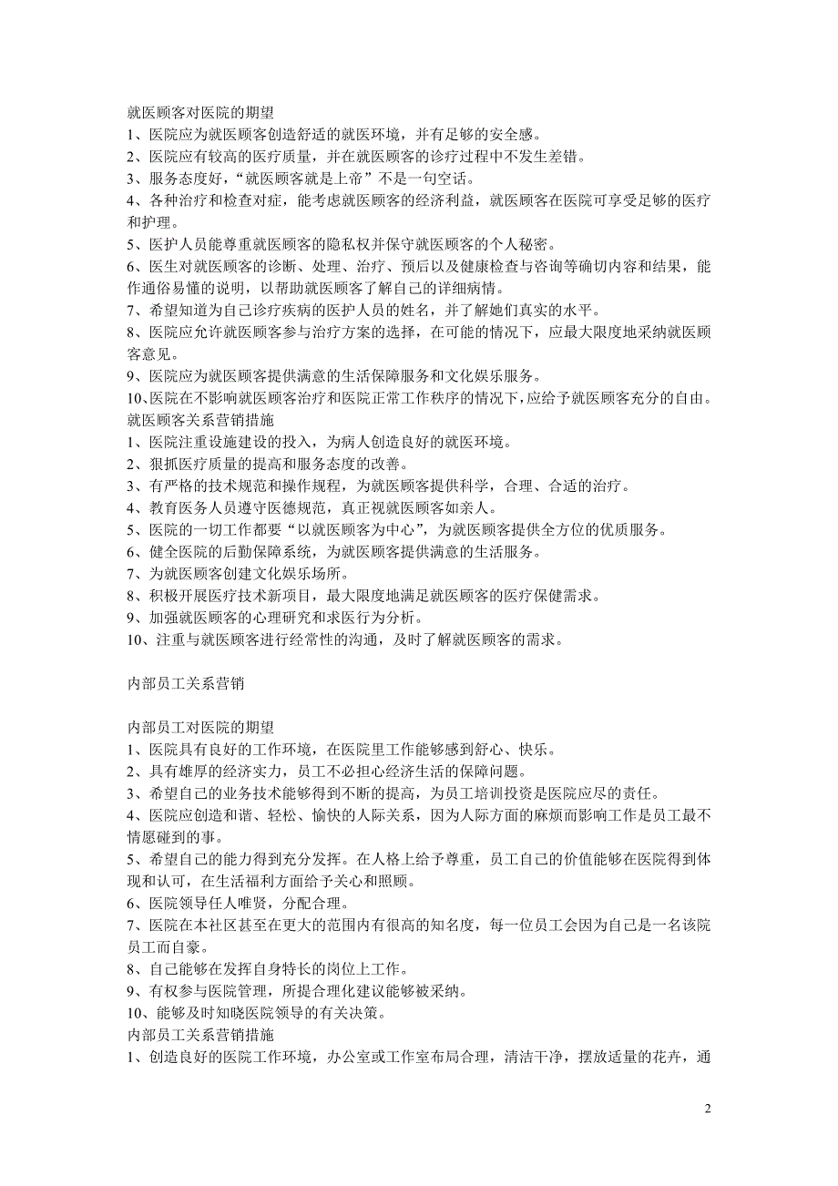 论以关系营销为导向的现代医院营销_第2页