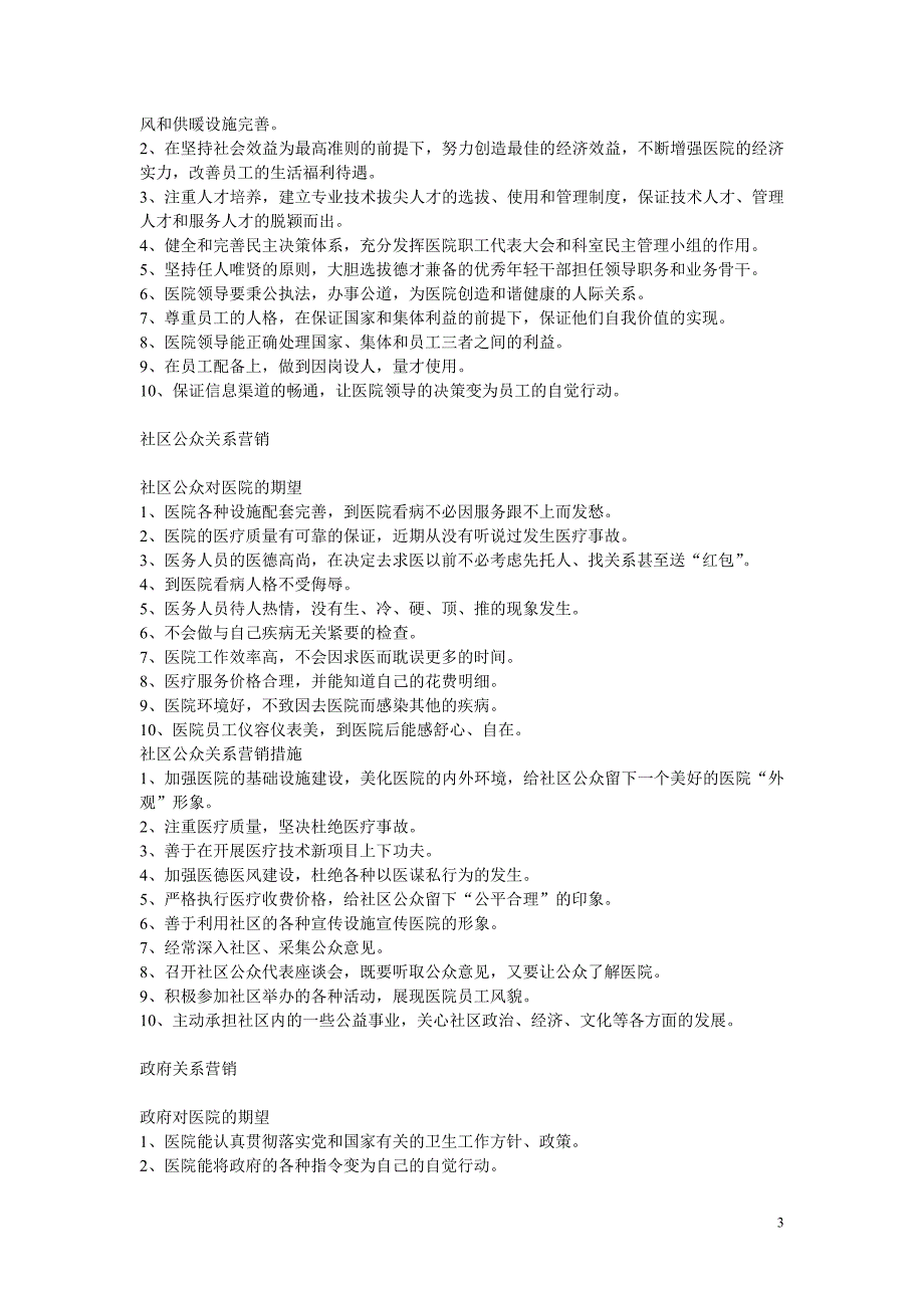 论以关系营销为导向的现代医院营销_第3页