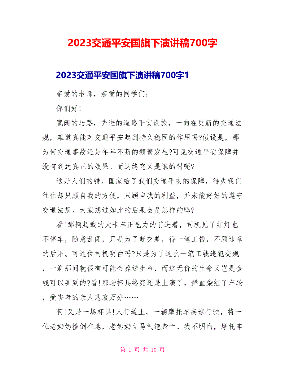 2023交通安全国旗下演讲稿700字.doc_第1页