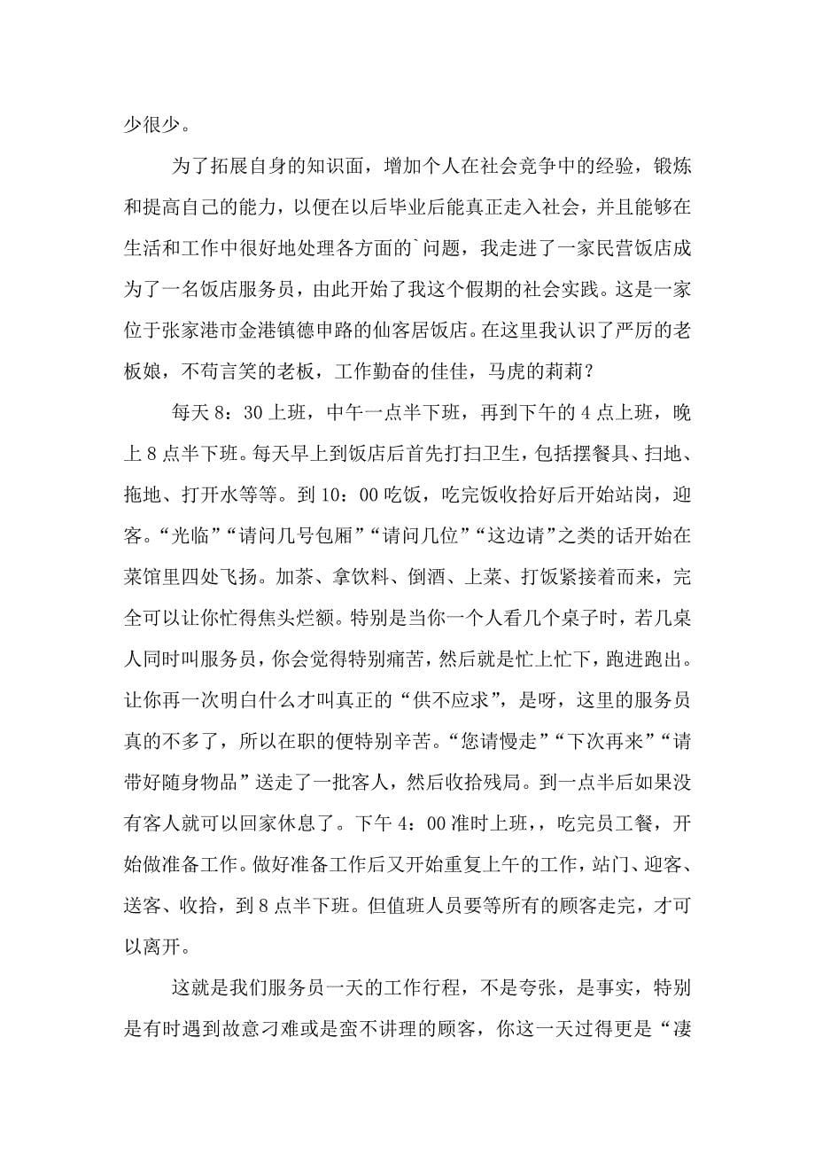 暑假社会实践心得体会模板集合六篇.doc_第5页