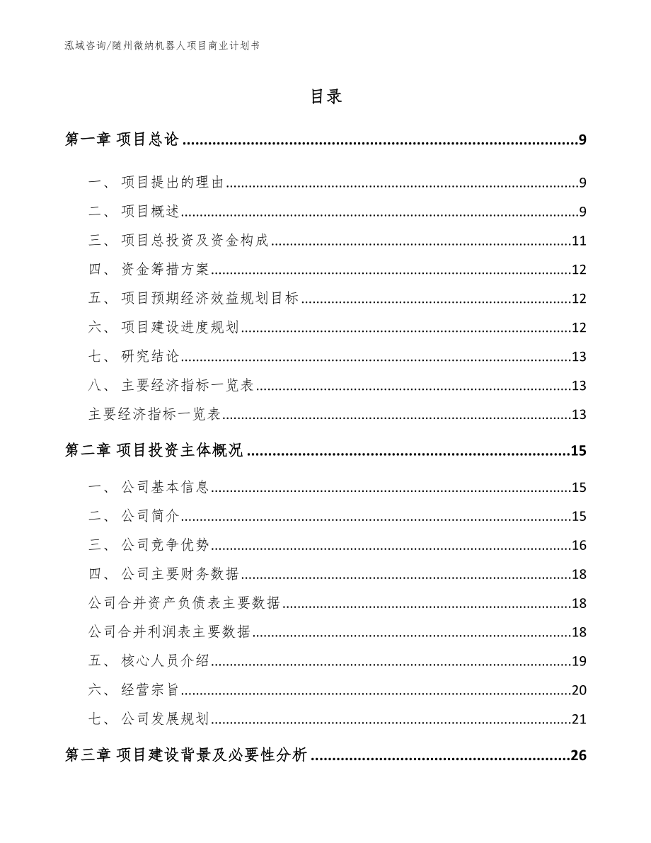 随州微纳机器人项目商业计划书_模板_第2页