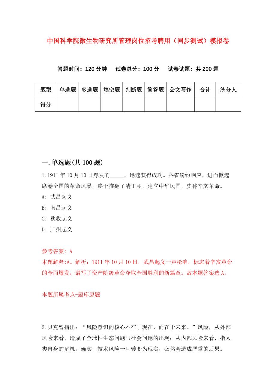 中国科学院微生物研究所管理岗位招考聘用（同步测试）模拟卷（第1期）_第1页