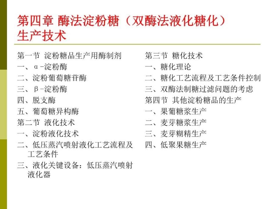 酶法淀粉糖双酶法液化糖化生产技术教学.ppt_第1页