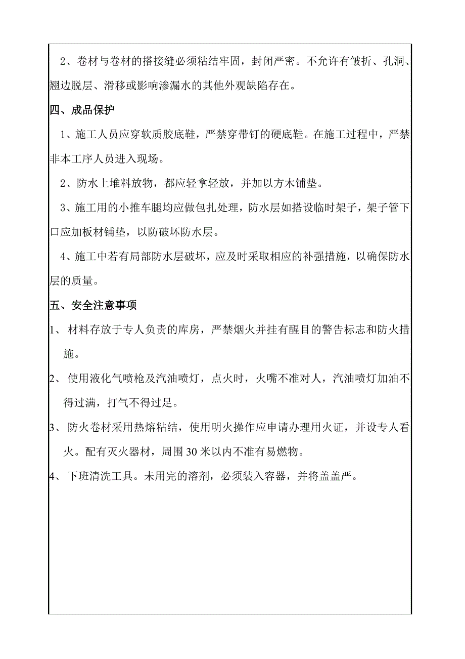 商住楼项目地下车库顶板防水卷材技术交底_第4页