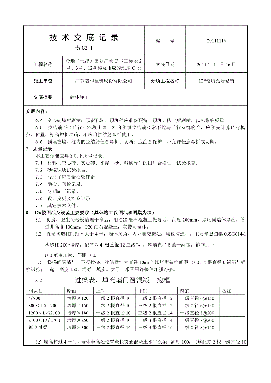 住宅楼及地库填充墙砌体技术交底_第4页