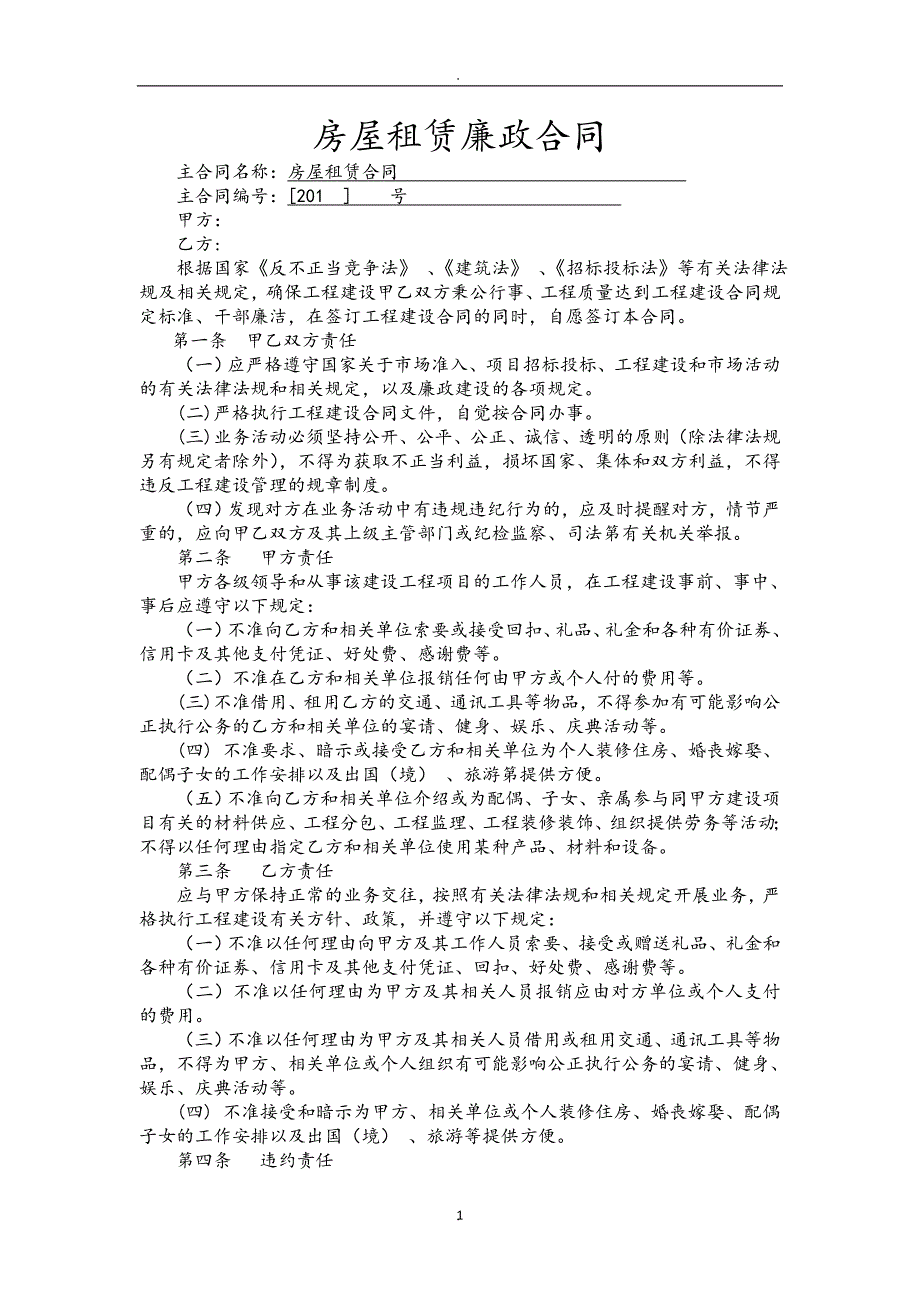 房屋租赁廉政合同_第1页