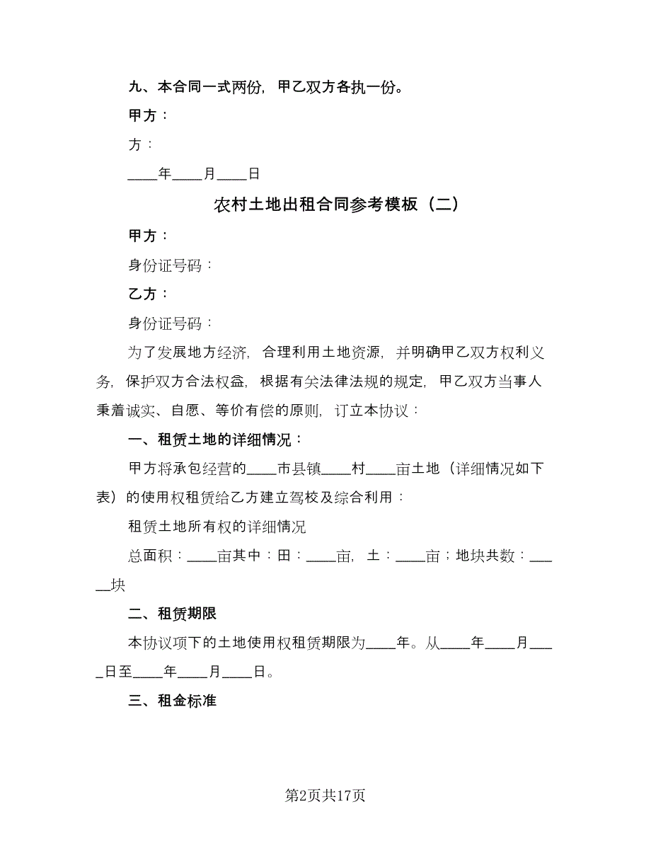 农村土地出租合同参考模板（7篇）_第2页