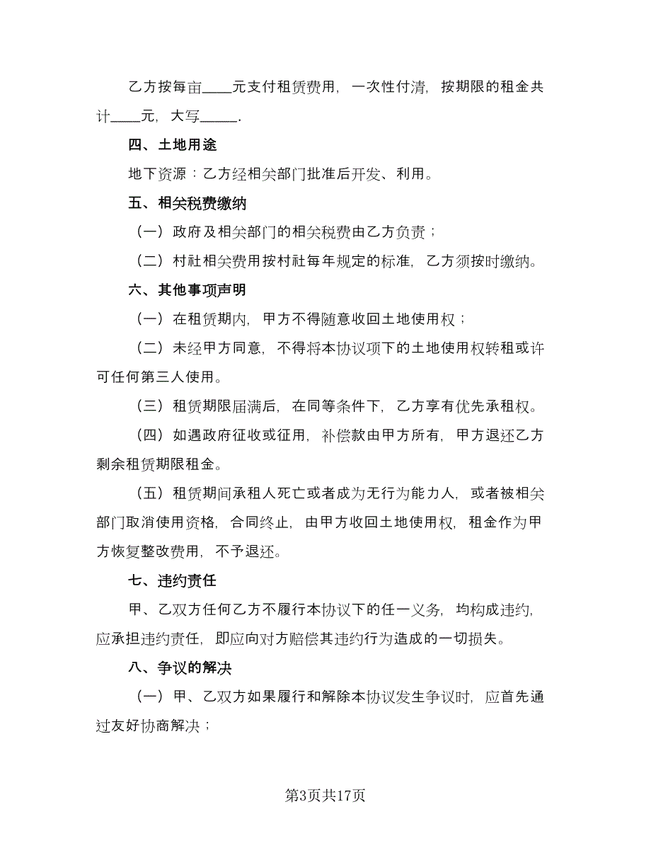 农村土地出租合同参考模板（7篇）_第3页