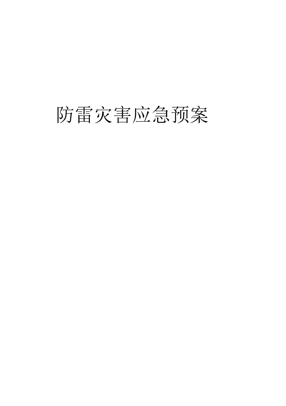 防雷灾害应急预案_第1页