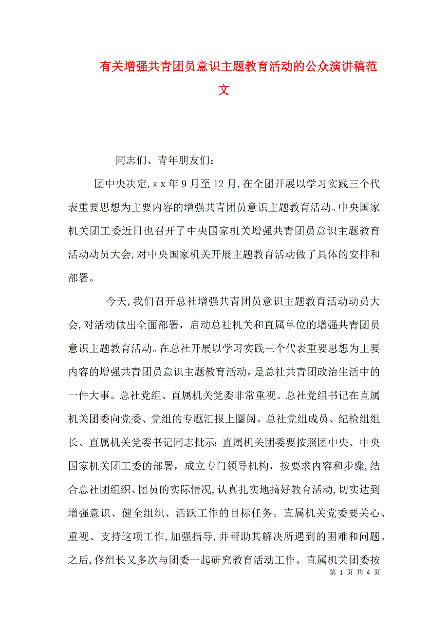 有关增强共青团员意识主题教育活动的公众演讲稿范文_第1页