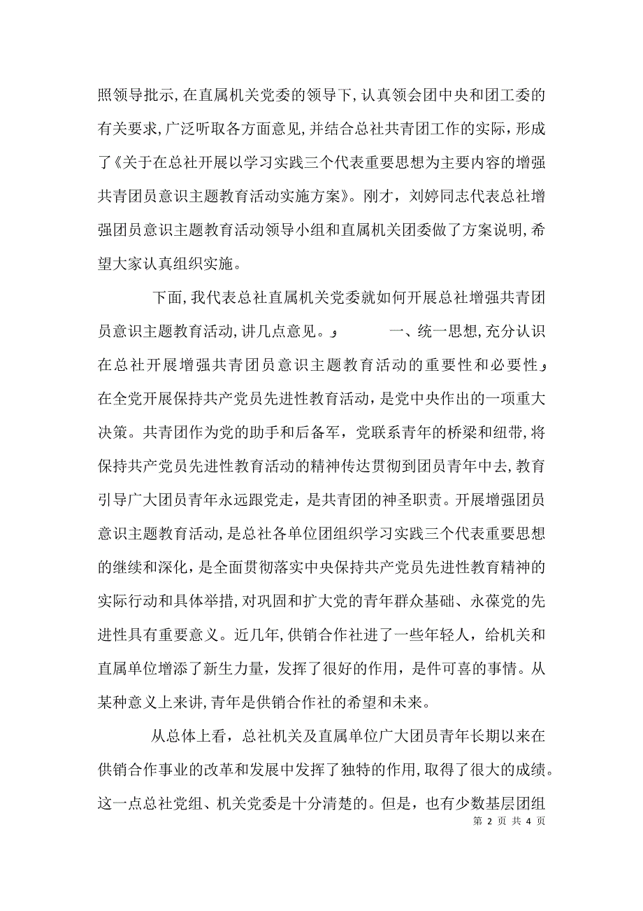 有关增强共青团员意识主题教育活动的公众演讲稿范文_第2页