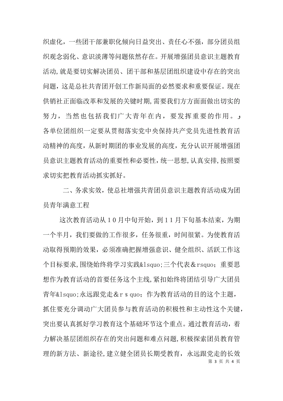 有关增强共青团员意识主题教育活动的公众演讲稿范文_第3页