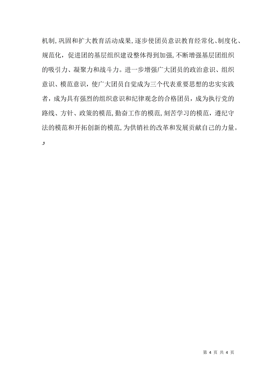 有关增强共青团员意识主题教育活动的公众演讲稿范文_第4页