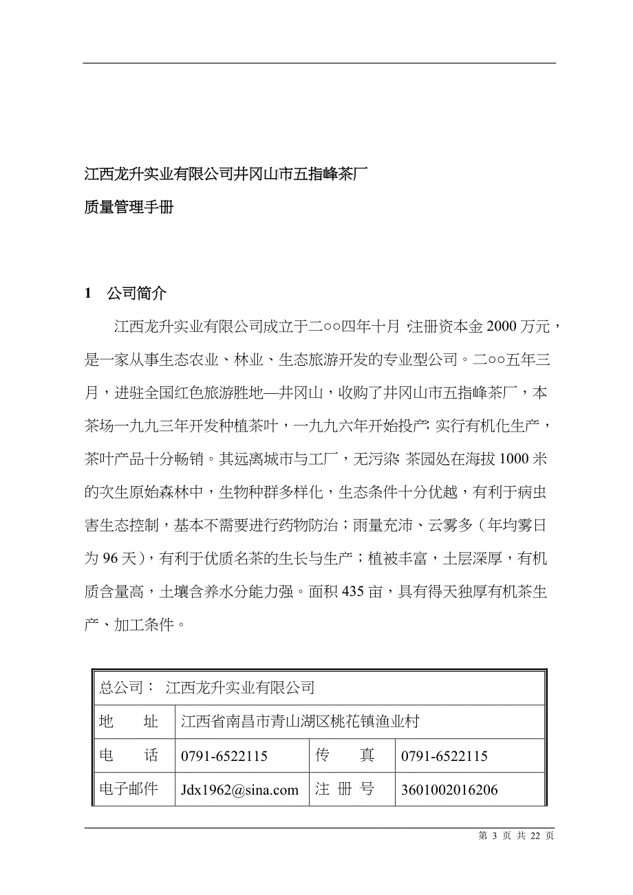 江西XX实业有限公司井冈山市五指峰茶厂-质量管理手册_第3页