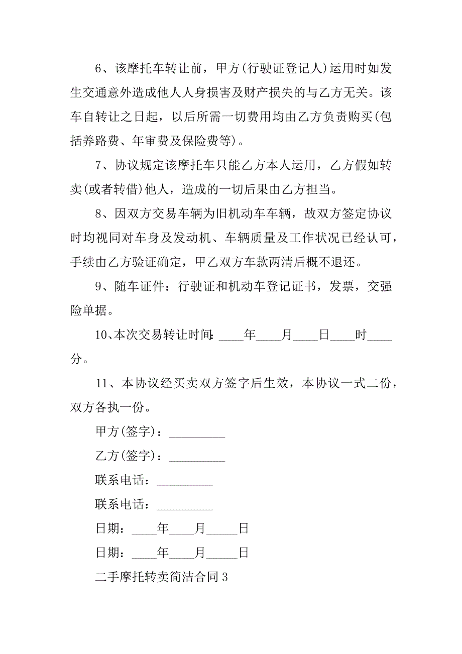 2023年二手摩托转卖简单合同（精选6篇）_第4页