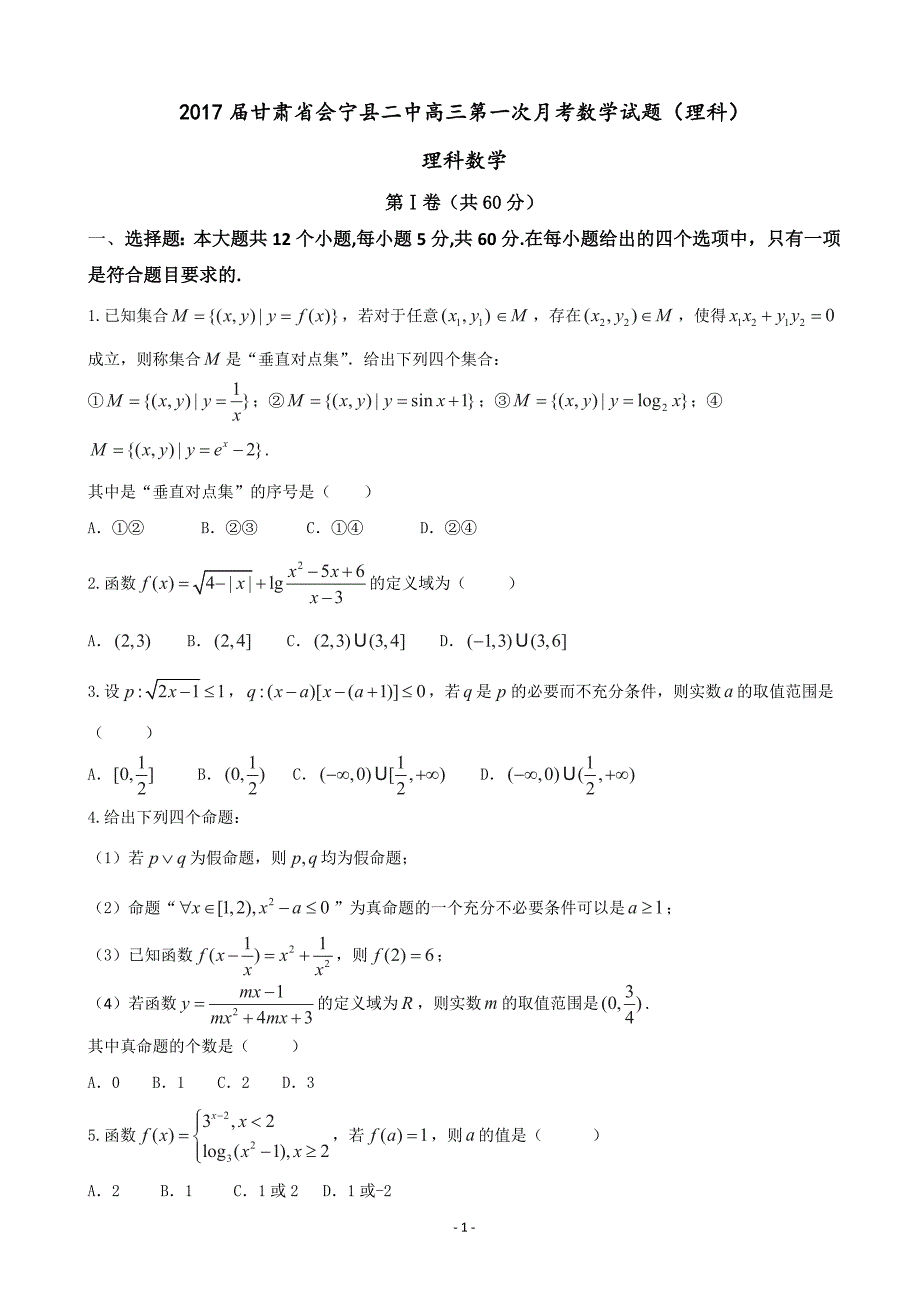 2017年甘肃省会宁县二中高三第一次月考数学试题（理科）_第1页