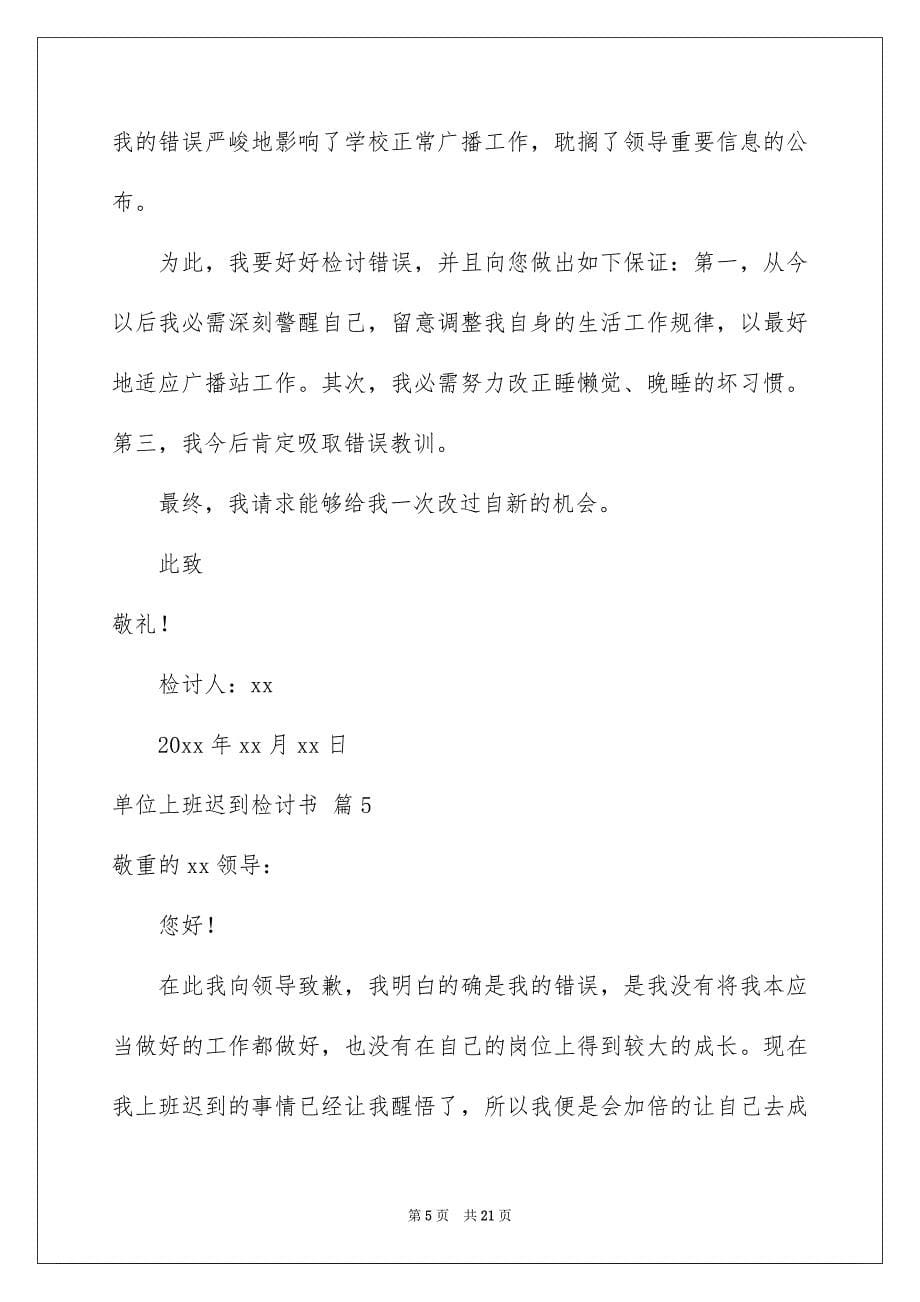 关于单位上班迟到检讨书集合10篇_第5页