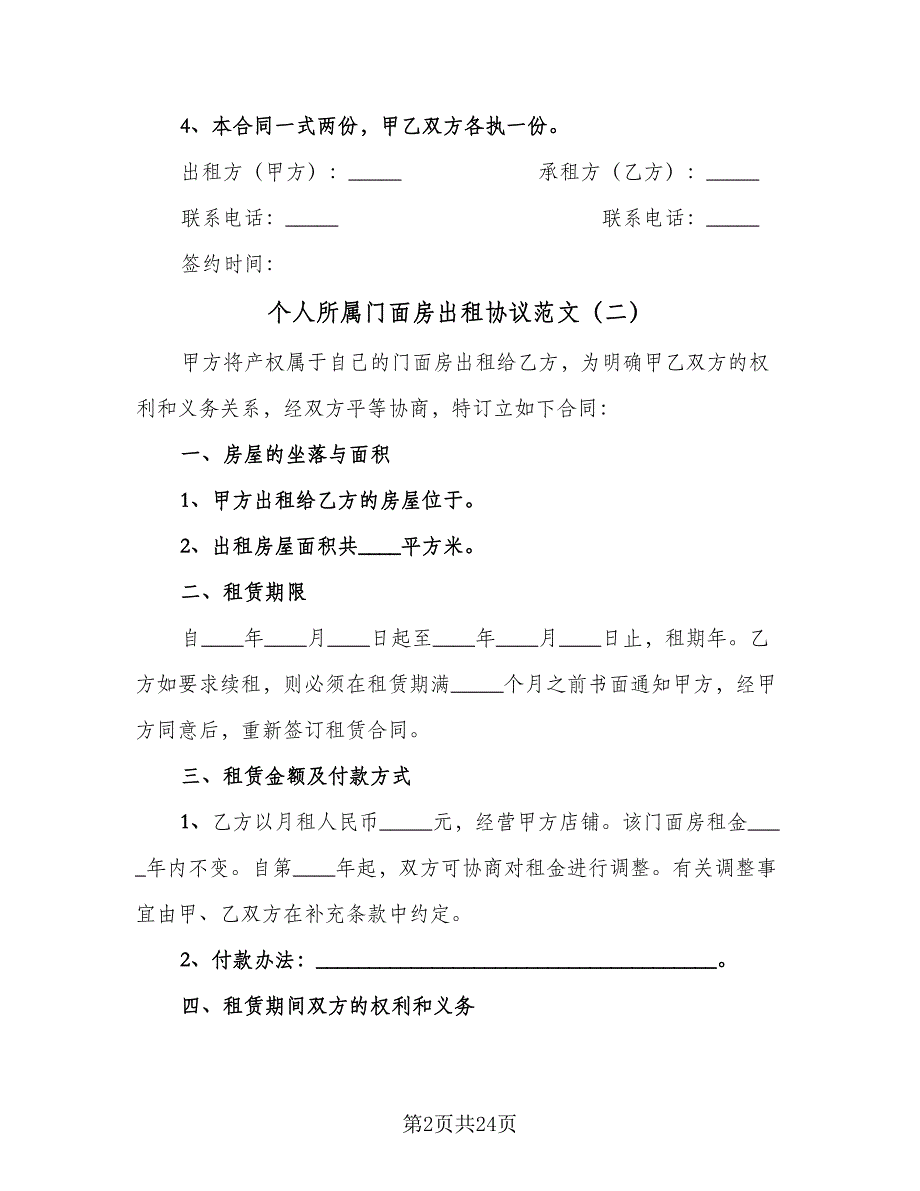 个人所属门面房出租协议范文（8篇）_第2页