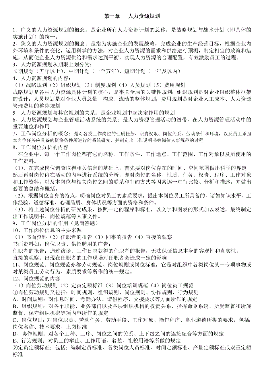 助理人力资源教程第一章规划_第1页