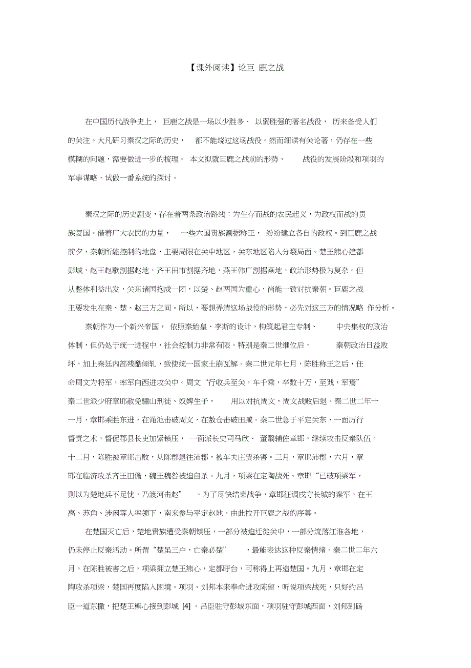 【课外阅读】论巨鹿之战_第1页