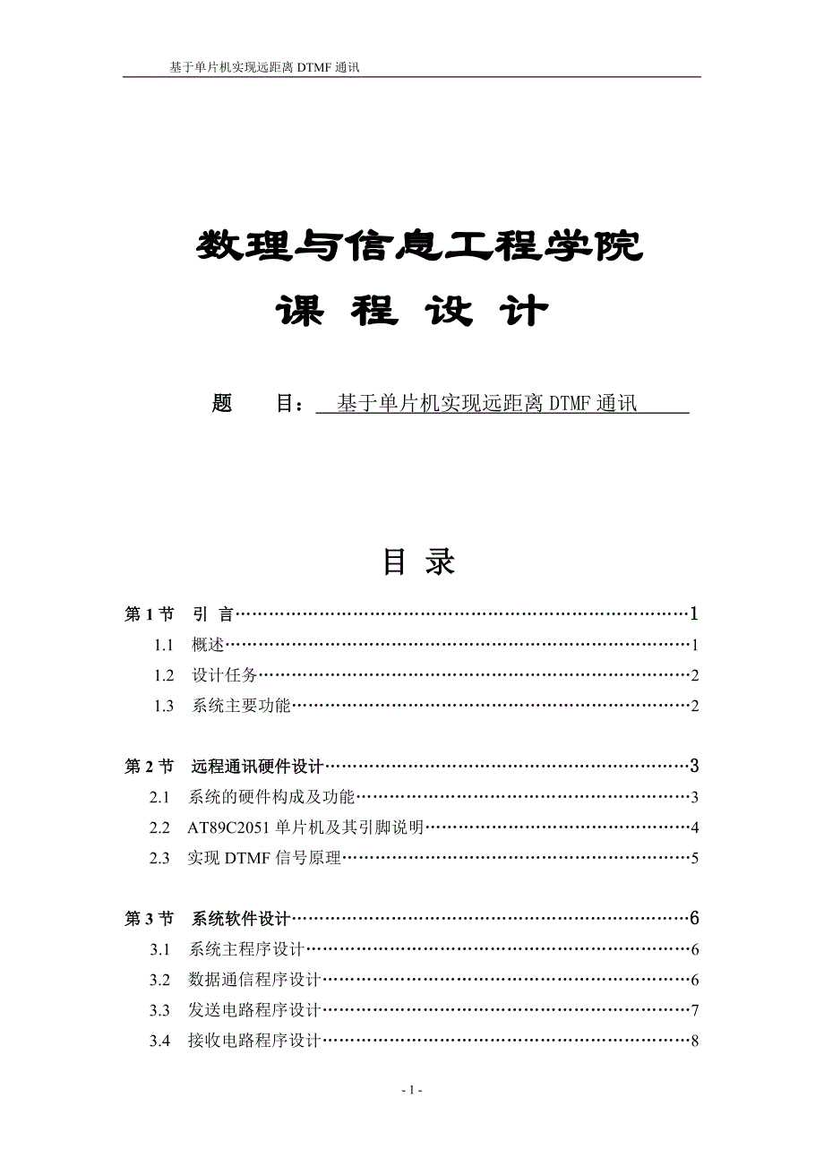 基于单片机实现远距离DTMF通讯设计_第1页