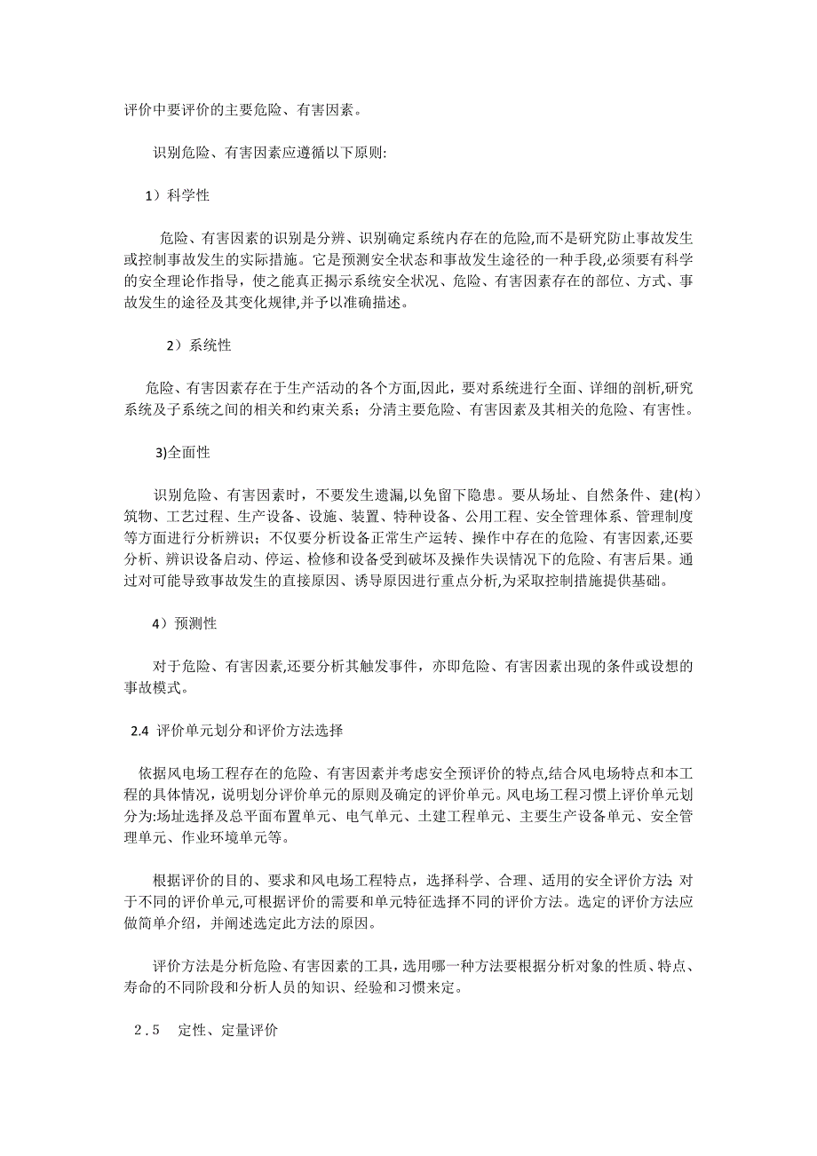 风电场工程安全预评价报告编制规定_第2页