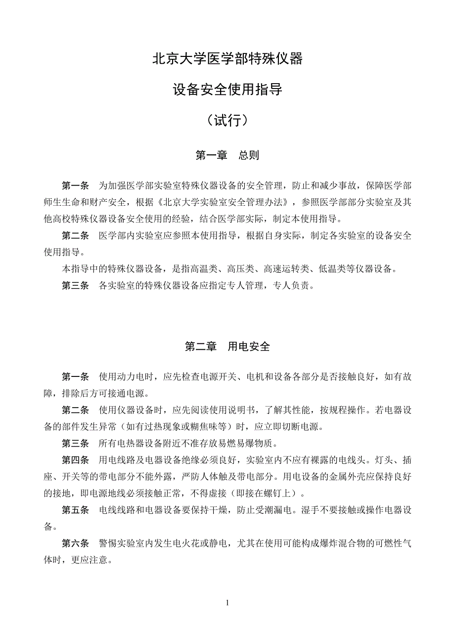 北京大学医学部特殊仪器设备安全使用指导试行北医.doc_第1页