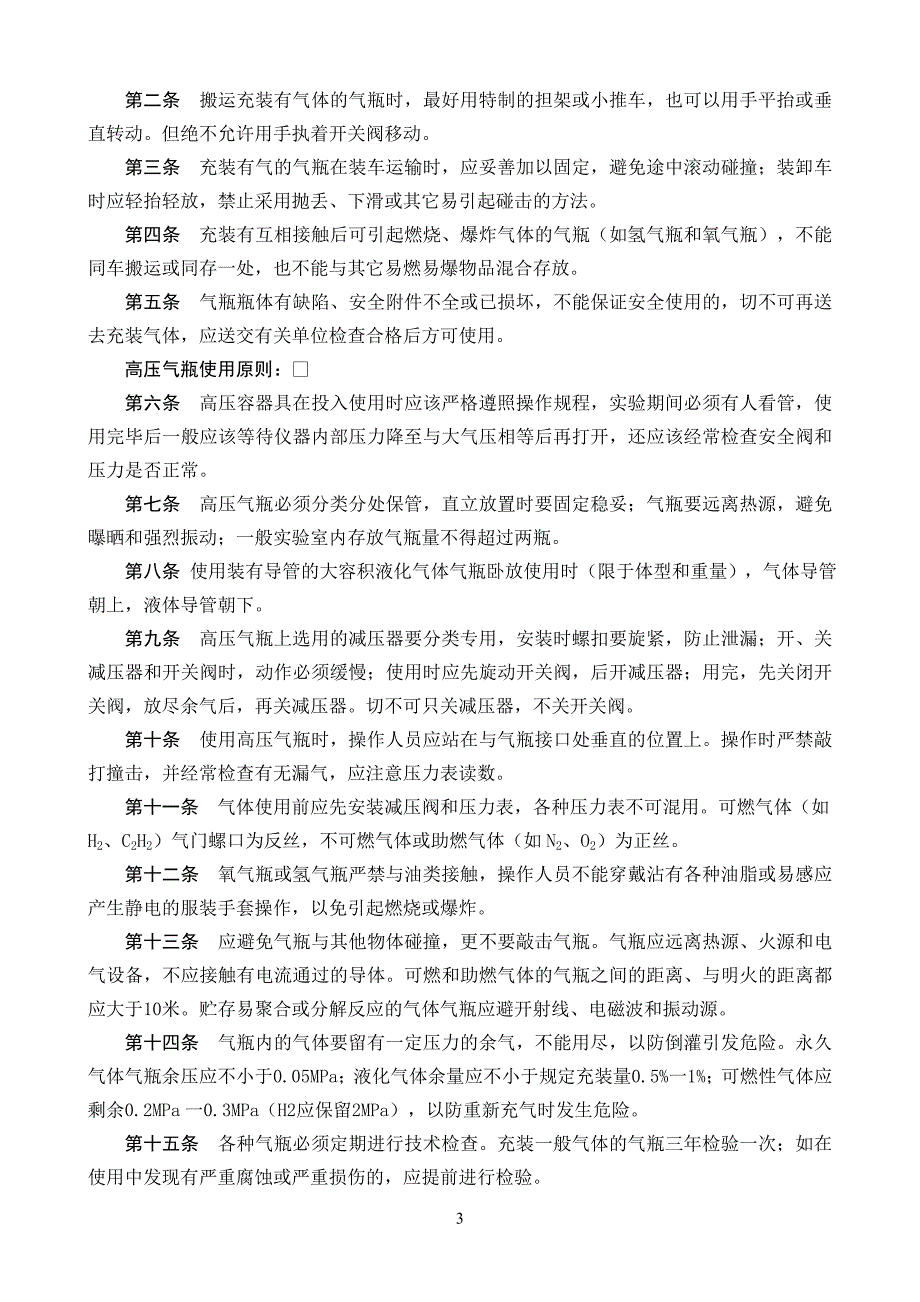 北京大学医学部特殊仪器设备安全使用指导试行北医.doc_第3页