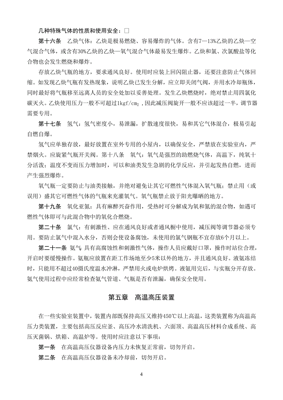 北京大学医学部特殊仪器设备安全使用指导试行北医.doc_第4页