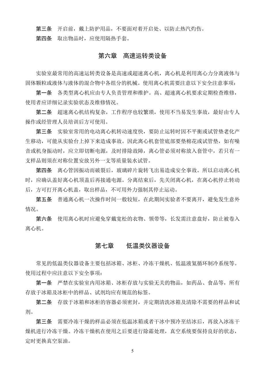 北京大学医学部特殊仪器设备安全使用指导试行北医.doc_第5页