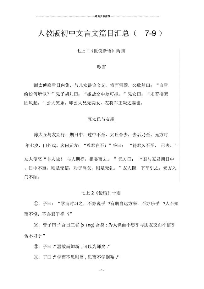 最新人教版初中文言文(全本)