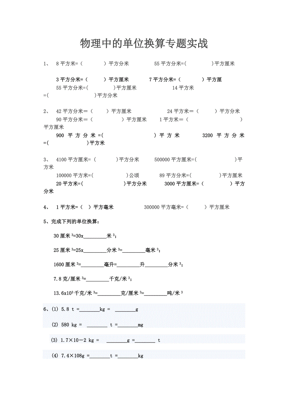 物理中的单位换算专题实战_第1页