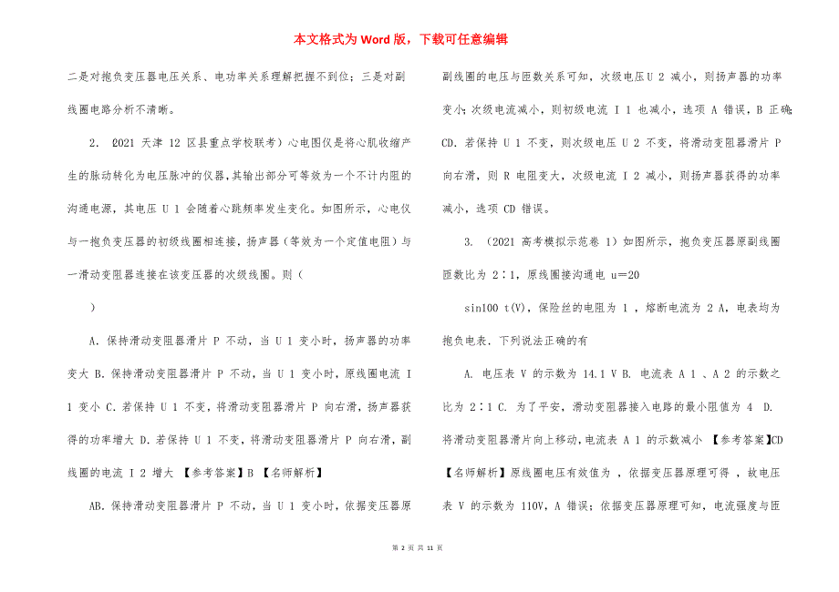 2021年高考物理模拟题精练专题5.10,滑动变阻器、开关引起理想变压器动态电路（基础篇）（解析版）_第2页