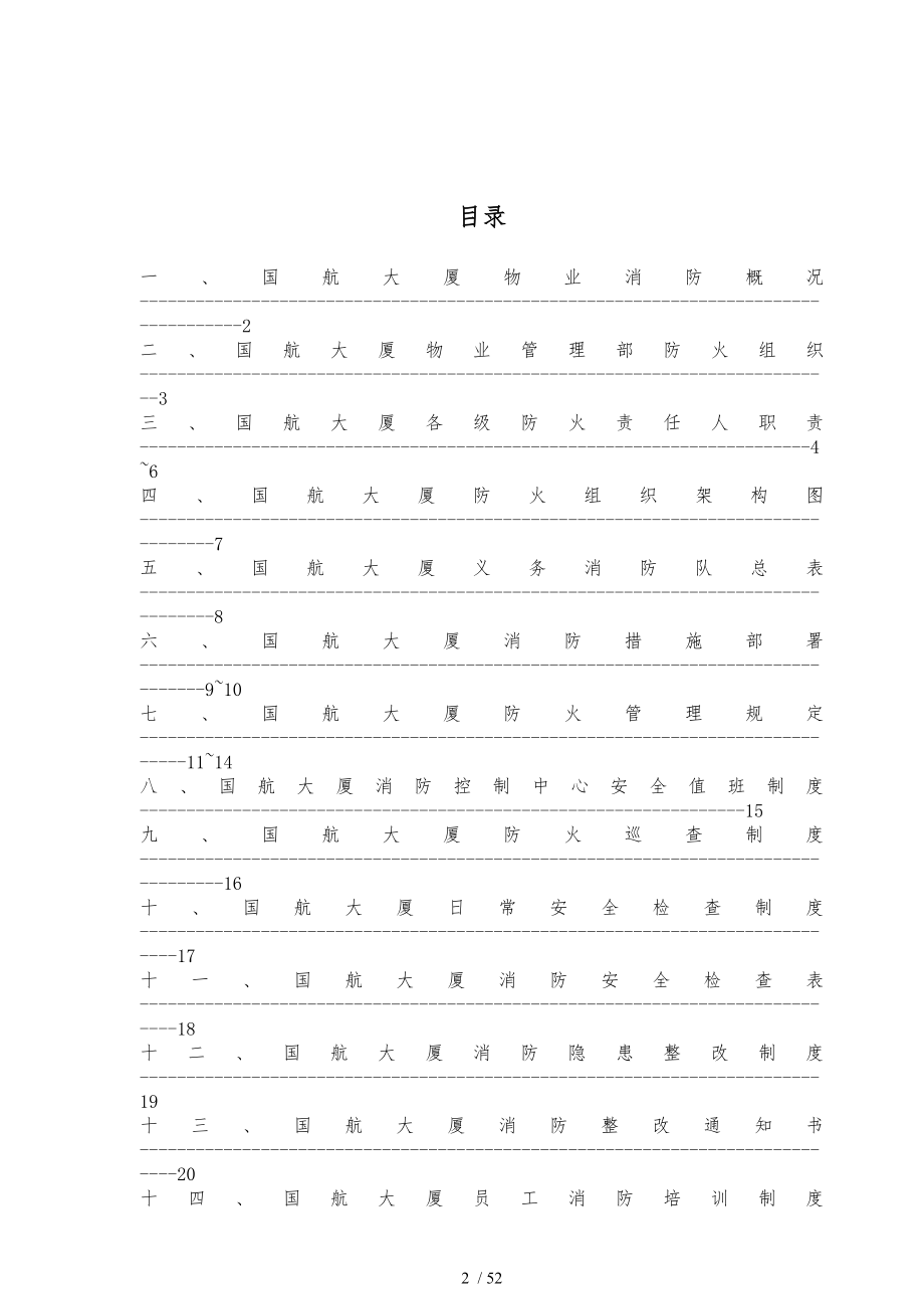 GH大厦消防指引手册范本_第2页