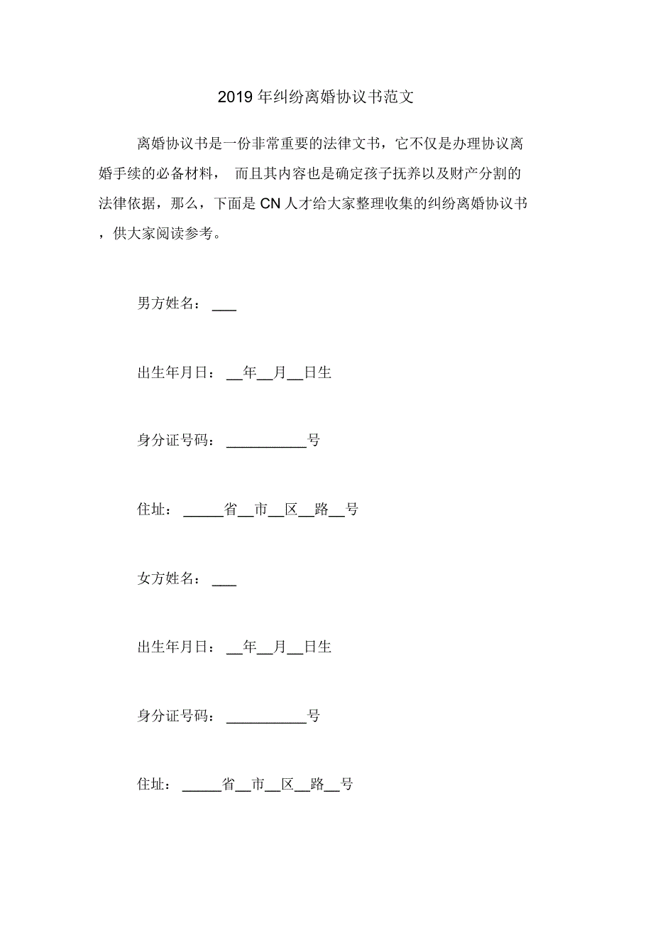 2019年纠纷离婚协议书范文_第1页