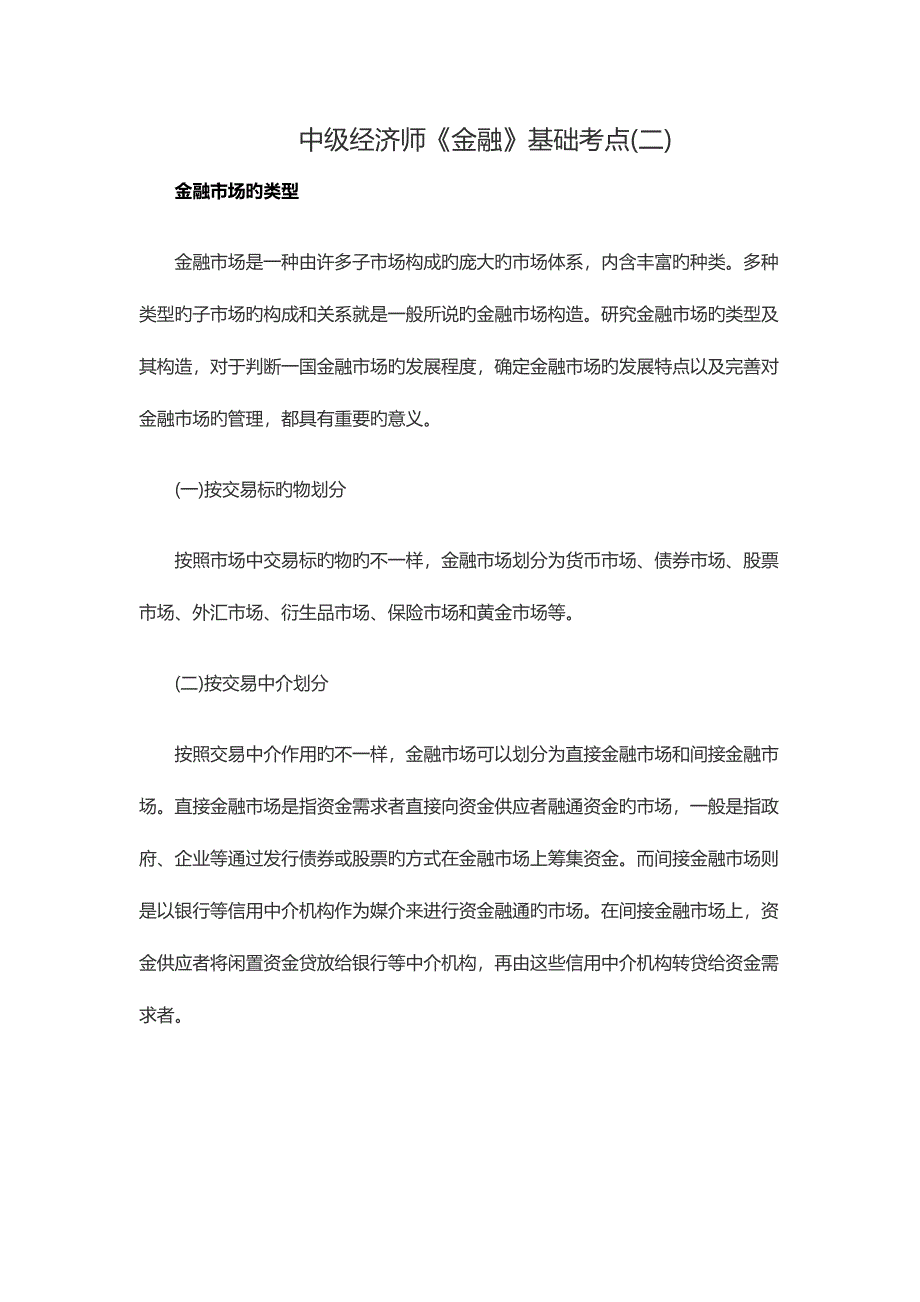 2023年中级经济师金融基础考点_第1页