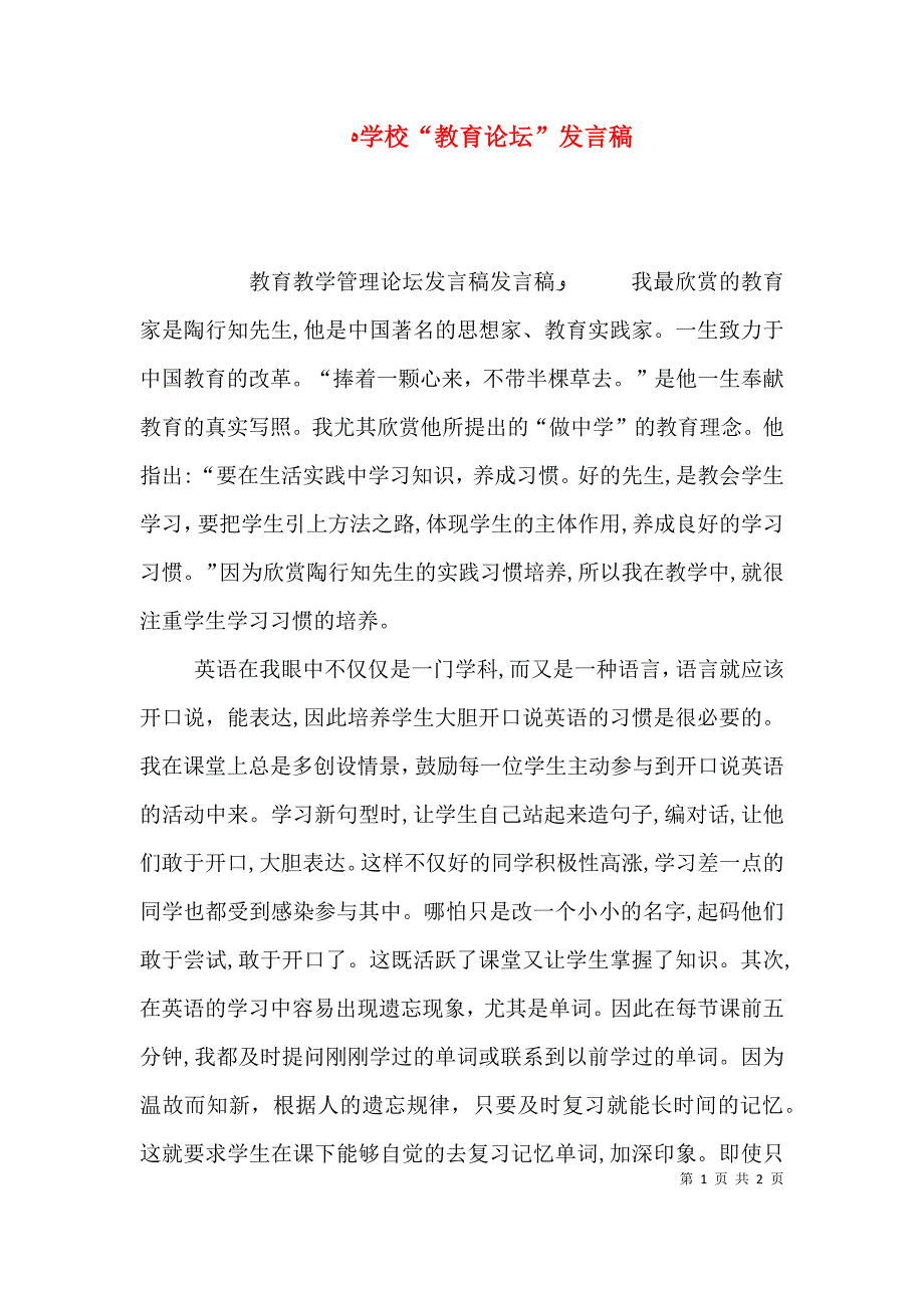 学校教育论坛发言稿_第1页